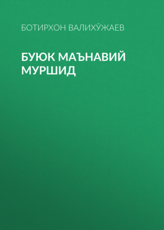 Ботирхон Валихўжаев. Буюк маънавий муршид