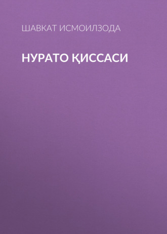 Нурато қиссаси. Шавкат Исмоилзода