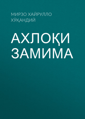 Мирзо Хайрулло Хўқандий. Ахлоқи замима