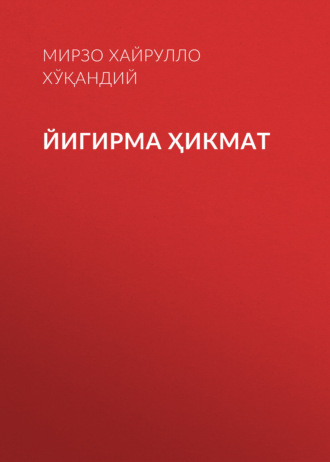 Йигирма ҳикмат. Мирзо Хайрулло Хўқандий