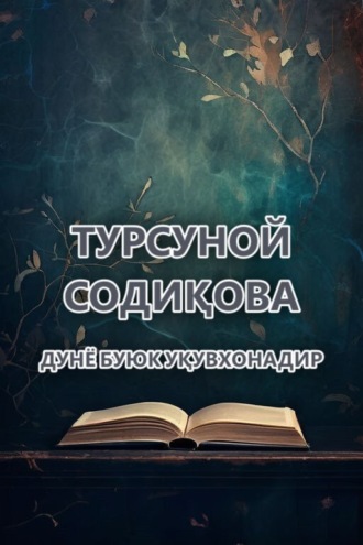 Турсуной Содиқова. Дунё буюк уқувхонадир