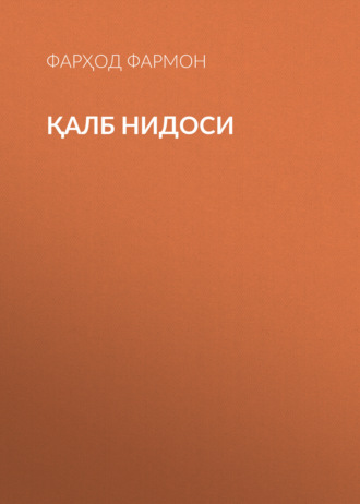 Қалб нидоси. Фарҳод Фармон