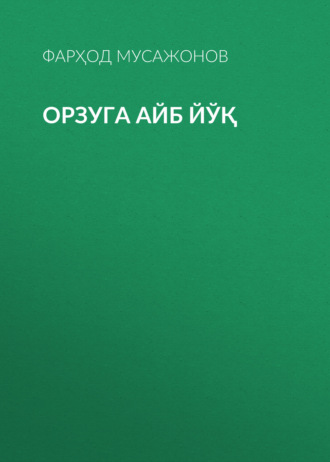 Орзуга айб йўқ. 