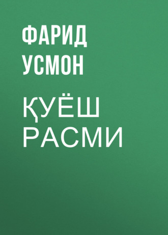 Қуёш расми. Фарид Усмон