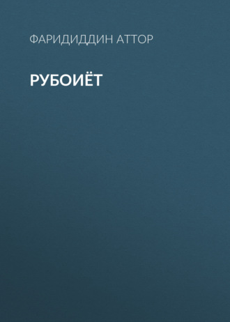 Фаридиддин Аттор. Рубоиёт