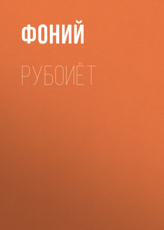 Фоний. Рубоиёт