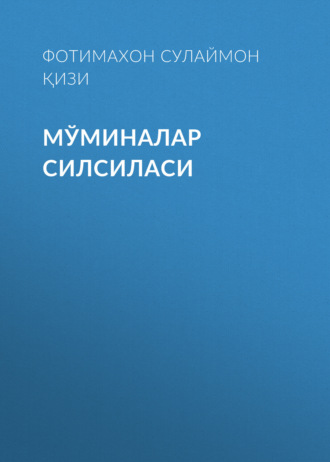 Фотимахон Сулаймон Қори қизи. Мўминалар силсиласи