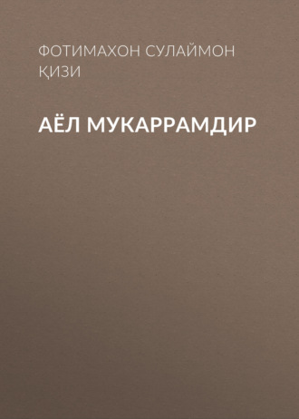 Фотимахон Сулаймон Қори қизи. Аёл мукаррамдир