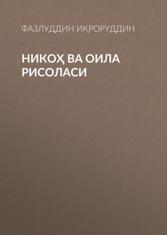 Никоҳ ва оила рисоласи. Фазлуддин Иқроруддин