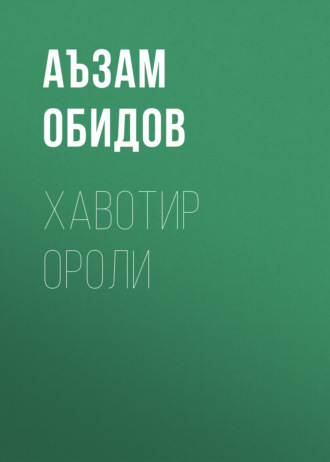 Хавотир ороли. Аъзам Обидов