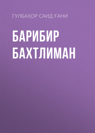 Гулбаҳор Саид Ғани. БАРИБИР БАХТЛИМАН