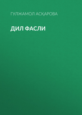 ГУЛЖАМОЛ АСҚАРОВА. ДИЛ ФАСЛИ