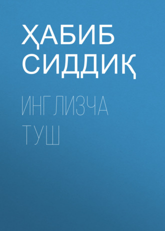 Ҳабиб Сиддиқ. Инглизча туш