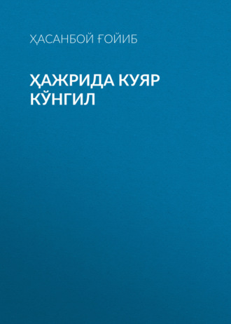 Ҳасанбой Ғойиб. ҲАЖРИДА КУЯР КЎНГИЛ