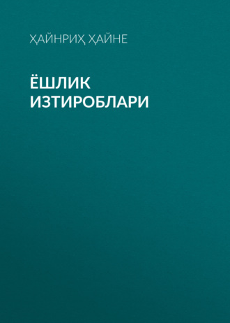 Ҳайнриҳ Ҳайне. ЁШЛИК ИЗТИРОБЛАРИ