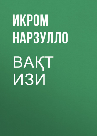 ВАҚТ ИЗИ. Икром Нарзулло