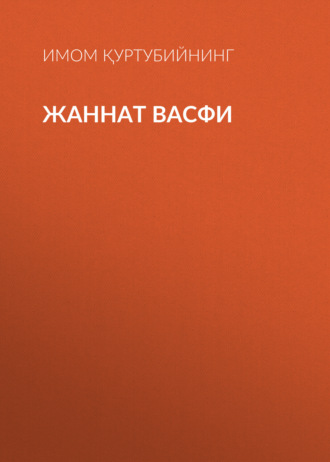ЖАННАТ ВАСФИ. Имом Қуртубийнинг