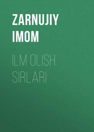 ZARNUJIY IMOM. ILM OLISH SIRLARI