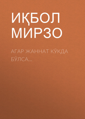 Иқбол Мирзо. АГАР ЖАННАТ КЎКДА БЎЛСА...