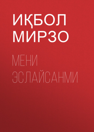Иқбол Мирзо. мени эслайсанми