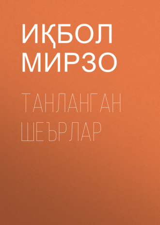 Иқбол Мирзо. Танланган шеърлар