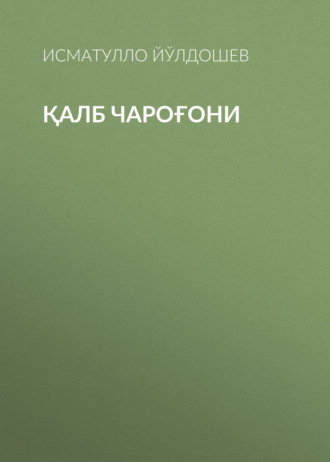 Исматулло Йўлдошев. Қалб Чароғони