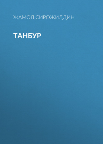 Жамол СИРОЖИДДИН. ТАНБУР