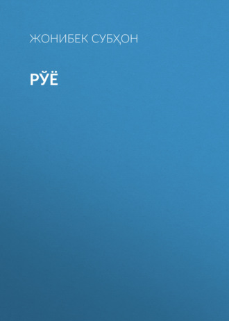 РЎЁ. ЖОНИБЕК СУБҲОН