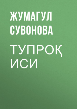 Жумагул СУВОНОВА. ТУПРОҚ ИСИ