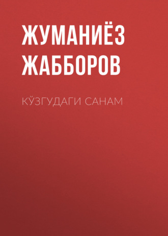 Жуманиёз Жабборов. КЎЗГУДАГИ САНАМ