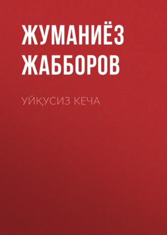 Жуманиёз Жабборов. УЙҚУСИЗ КЕЧА