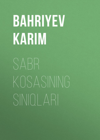 Керим Бахриев. SABR KOSASINING SINIQLARI