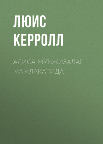 АЛИСА МЎЪЖИЗАЛАР МАМЛАКАТИДА. Люис Керролл