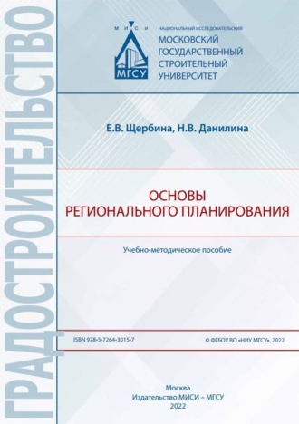 Е. В. Щербина. Основы регионального планирования