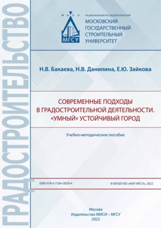 Н. В. Бакаева. Современные подходы в градостроительной деятельности. «Умный» устойчивый город