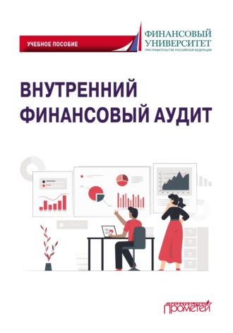 Коллектив авторов. Внутренний финансовый аудит