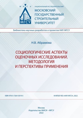 Социологические аспекты оценочных исследований. Методология и перспективы применения. Н. В. Абрамова