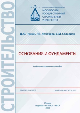 Д. Ю. Чунюк. Основания и фундаменты