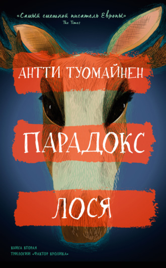 Антти Туомайнен. Парадокс лося