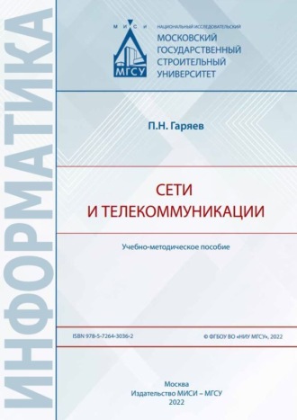 П. Н. Гаряев. Сети и телекоммуникации