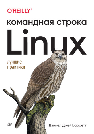 Дэниел Джей Барретт. Linux. Командная строка. Лучшие практики (pdf+epub)