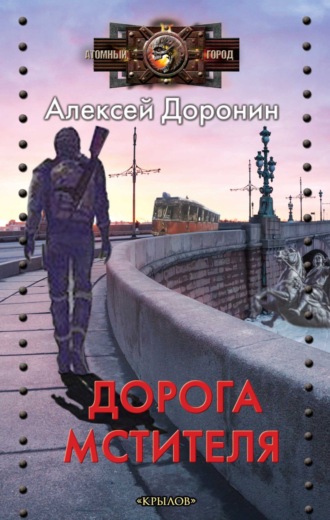 Алексей Доронин. Дорога мстителя