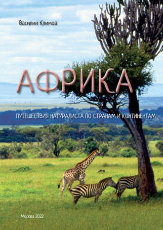 Василий Климов. Африка. Путешествия натуралиста по странам и континентам. Книга 1