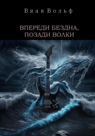 Впереди бездна, позади волки. 