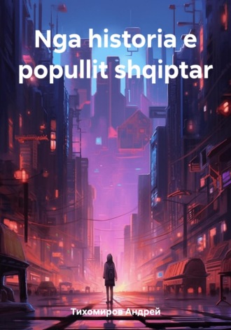 Nga historia e popullit shqiptar. Андрей Тихомиров