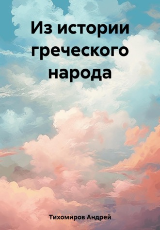 Из истории греческого народа. Андрей Тихомиров