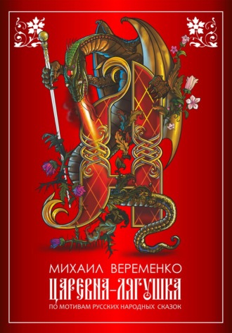 Михаил Петрович Веременко. Царевна-лягушка. По мотивам русских народных сказок