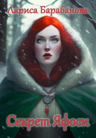 Секрет Яфоси. Лариса Барабанова