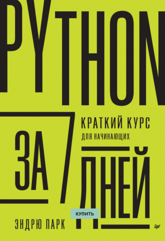 Эндрю Парк. Python за 7 дней. Краткий курс для начинающих (pdf+epub)