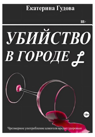 Катя Гудова. Убийство в городе L